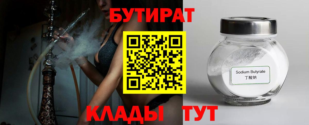 БУТИРАТ 1.4BDO Клинцы