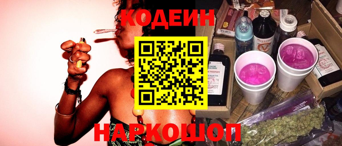 Кодеин Purple Drank  Вход с VPN  Клинцы  Codein Purple Drank 